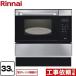 [ бесплатный 3 год гарантия ] газ микроволновая печь 33L Rinnai RSR-S15E-ST микроволновая печь c функцией [ город газ ][ большой масса товар . есть специальный рассылка ][ оплата при получении не возможно ]