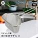  The ru deep type hand attaching stainless steel .. The ru small dishwasher correspondence made in Japan LD410 the best ko| handle attaching strainer sieve .. sieve ..ami.. sieve vegetable 