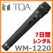 [ rental goods ]TOA 800M Hz band wireless microphone WM-1220 7 days ..