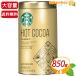 [STARBUCKS] Starbucks Classic hot какао большая вместимость 850gs сигареты core .. запись . светло-коричневый сахар использование какао пудра (74496)[ затраты ko]
