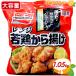 {1050g}[AJINOMOTO] Ajinomoto плита . курица karaage Tang .. большая вместимость рефрижератор Tang .. гарнир .. данный бизнес количество замороженные продукты рефрижератор мясо прохладный рефрижератор [costco затраты ko почтовый заказ ]