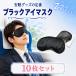  маска для глаз 10 шт. комплект для бизнеса ( чёрный ) удобный дешево . товары сон путешествие временный . глаз .. черный свободный размер 