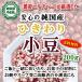 hi... small legume domestic production free shipping . tenth adzuki bean trial 200g cereals. Expert . carefuly selected .... small legume polyphenol . have anti aging ... soup also 