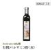 イタリア産有機バルサミコ酢(赤)(オーガニックバルサミコ酢)500ml 有機JAS認証 国際規格HACCP認証 香料・酸化防止剤・保存料などの添加物一切なし