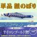  одиночный товар koinobori * нейлон Gold ( золотой ввод ) обыкновенный карп * синий 1m коинобори 