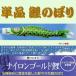 одиночный товар koinobori * нейлон Gold ( золотой ввод ) обыкновенный карп * зеленый 1m коинобори 