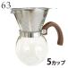  кофеварка 5 cup Roksan 