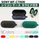 SONY WF-C700N for silicon case kalabina attaching total 9 color cover charge possible opening and closing possibility Impact-proof scratch prevention Sony wireless earphone noise cancel ring convenience protection 