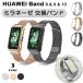 HUAWEI Band 8 &amp; 9 &amp; 10 �p �~���l�[�[ �P�[�X��̌^ �����o���h �X�e�����X �x���g �t�H�[�}�� �t�@�[�E�F�C ���b�V�� �X�}�[�g�E�H�b�` �A�N�Z�T���[