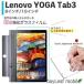 Lenovo YOGA Tab3 ��Υܥ衼������3 �ե���� ���饹�ե���� �վ��ݸ�ե���� ���ꥢ ������ ����9H �����ɻ� ��ñ Ž���դ�