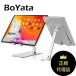 タブレットスタンド BoYata iPad (H-10) pro12.9 スマホ 携帯ホルダー 縦置き 横置き 落下防止 滑り防止パッド ボヤタ ぼやた