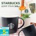 ������ ���� �X�^�[�o�b�N�X �}�O�J�b�v STARBUCKS ���S�}�O �u���b�N 300ml �X�^�[�o�b�N�X ���S���� �}�O�J�b�v �}�b�g�u���b�N �X�^�o