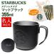 ������ ���� �X�^�[�o�b�N�X �X�e�����X�}�O�}�b�g�u���b�N355ml �X�^�o �}�O�J�b�v �R�[�q�[�J�b�v �e�B�[�J�b�v �v���[���g �M�t�g �ʔ� 2026