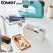  коробка для швейных принадлежностей tower белый черный 5060 5061 / шкатулка для швейных принадлежностей шитье шитье кейс бардачок модный простой YAMAZAKI tower Yamazaki реальный индустрия [MM1]
