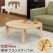  round table low table low dining table compact folding round shape 70Φ BR/DBR/NA free shipping wr70