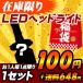 LEDヘッドライト 福袋 2019 セール プレゼント 在庫なくなり次第終了 e-auto fun限定