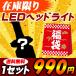 \送料無料/LEDヘッドライト 福袋 2019 セール プレゼント 在庫なくなり次第終了 e-auto fun限定