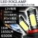 LEDフォグランプ H8/H11/H16(国産車)COB＆CREEチップ16W 1650ルーメン 6500K 2本セット