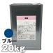 �y���������z ���� �� �u���[ 20kg�@���{�y�C���g �D��h��