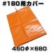 スチロバール用カバー　オレンジフロート用　#180用　貫通タイプ