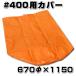 �X�`���o�[���p�J�o�[�@�I�����W�t���[�g�p�@#400�p�@��ђʃ^�C�v