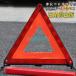  triangle stop board reflector bike for automobile Delta Stop display board accident folding type non usually reflector daytime nighttime combined use type rear impact collision accident prevention nighttime urgent correspondence storage case attaching 