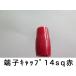 ニチフ TIC-14-RED　絶縁キャップ 14sq (赤) 1個