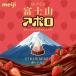  Meiji гора Фудзи Apollo подарок .. клубника 144g бесплатная доставка ограничение шоколад сладости . земля производство рука земля производство подарок подарок Valentine White Day Apollo шоколад .