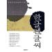  Korea miscellaneous goods beautiful hangul . possible to write for become practice .[ standard calligraphic style ]( modified . version )[ korean language ][. a little over ][book@][ pretty ][ lovely ][ Korea . earth production ]9788981403300