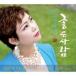シム・ユジン / 良い人［トロット：演歌］YCD10055［韓国 CD］