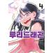 ( Корея : manga (манга) )ruli Dragon no. 4 шт ( первая версия ограничение, иллюстрации карта, иллюстрации Stan DIN gPOP )l Корея манга l
