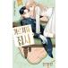 ( Корея манга : manga (манга) )[ дополнительный подарок ограниченая версия ].... дворецкий kun no. 1 шт ( двусторонний Coaster + фото карта + акрил подставка + тент грамм иллюстрации карта )