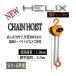HELIX �`�F�[���u���b�N 1t 3m �`�F�[���z�C�X�g 1000kg �y�X�����O�x���g 1m ��50mm 2�{�Z�b�g�z �֘A�摜1
