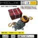 HELIX �`�F�[���u���b�N 1t 3m �`�F�[���z�C�X�g 1000kg �y�X�����O�x���g 1m ��50mm 2�{�Z�b�g�z �֘A�摜2