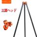 HELIX �O�r�w�b�h 1t �`�F�[���u���b�N�p 3�r�w�b�h �u���b�N�n���K�[ ������Ɓ@1000kg HRT-100 �֘A�摜3