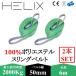 �y2�{�Z�b�g�zHELIX �X�����O�x���g 6m ��50mm �g�p�׏d2000kg �ݏグ ���� �ʊ|�� 2T ���{��d�l���t