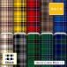  гладкий трикотаж ткань tartan проверка в клетку retro взрослый симпатичный коммерческий использование возможность рукоделие (check_13)