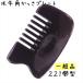 かっさ プレート 水牛の角 黒水牛角 EHE221 櫛型 一般品 厚さが選べる