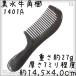 水牛の角 黒櫛 くし 一般品 14cm 中A 黒水牛角 静電気が起きない