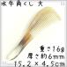 水牛の角 櫛 くし 一般品 15cm 大18 水牛角 静電気が起きない