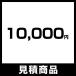 y1000~OFFN[|zmitsumori-10000 yρzxp 10,000~