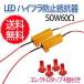  высокий fla предотвращение сопротивление 12V 50W 6Ω 2 шт. комплект LED указатель поворота электро ответвление 4 шт имеется сопротивление компенсатор 