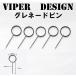 g Rene -do булавка рука .. булавка 5 шт. комплект 6mmbb VIPER DESIGN
