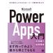 Microsoft Power Apps введение рука . перемещение . делать понимать low код разработка. мысль person 