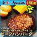  Hokkaido beef hamburger 150g side dish snack hole. empty .. hamburger ho k Be year-end gift 
