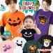 ハロウィン Tシャツ グッズ パンプキン キッズ用〜大人用おもしろ プレゼント キッズ レディース ペア ファミリーコスプレ 仮装 ハロ/I8/ シャレもん