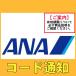 商品写真:ANA　株主優待券　コード通知専用　2023/5月期限　カード決済不可