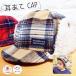  наушники боа CAP![ сделано в Японии ] baby & Kids / ребенок шляпа /.. резина есть / автомобиль poksSHAPOX
