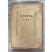  запад старый плата средний . философия история Kadokawa все документ (1949 год ).. Kadokawa Shoten A002-441