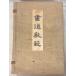  каллиграфия ..(1933 год ) Inoue тысяч . страна . образование .A043-149